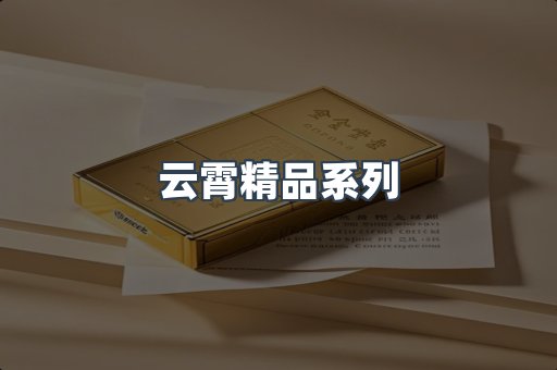 云霄精品系列